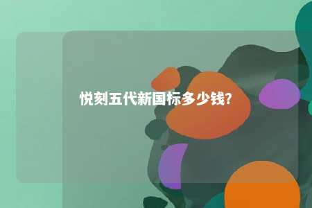 悦刻五代新国标多少钱？ 