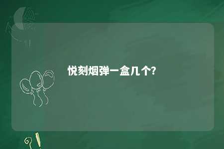 悦刻烟弹一盒几个？ 